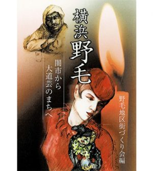 野毛地区街づくり会公式サイト -今も昔も野毛が楽しい-